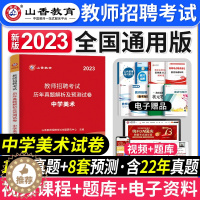 [醉染正版]山香教育2023年教师招聘考试学科专业知识中学美术全国通用版教师编制考试中学美术历年真题及押题试卷教师招聘中