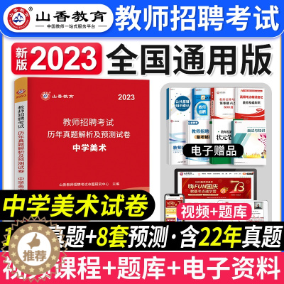 [醉染正版]山香教育2023年教师招聘考试学科专业知识中学美术全国通用版教师编制考试中学美术历年真题及押题试卷教师招聘中