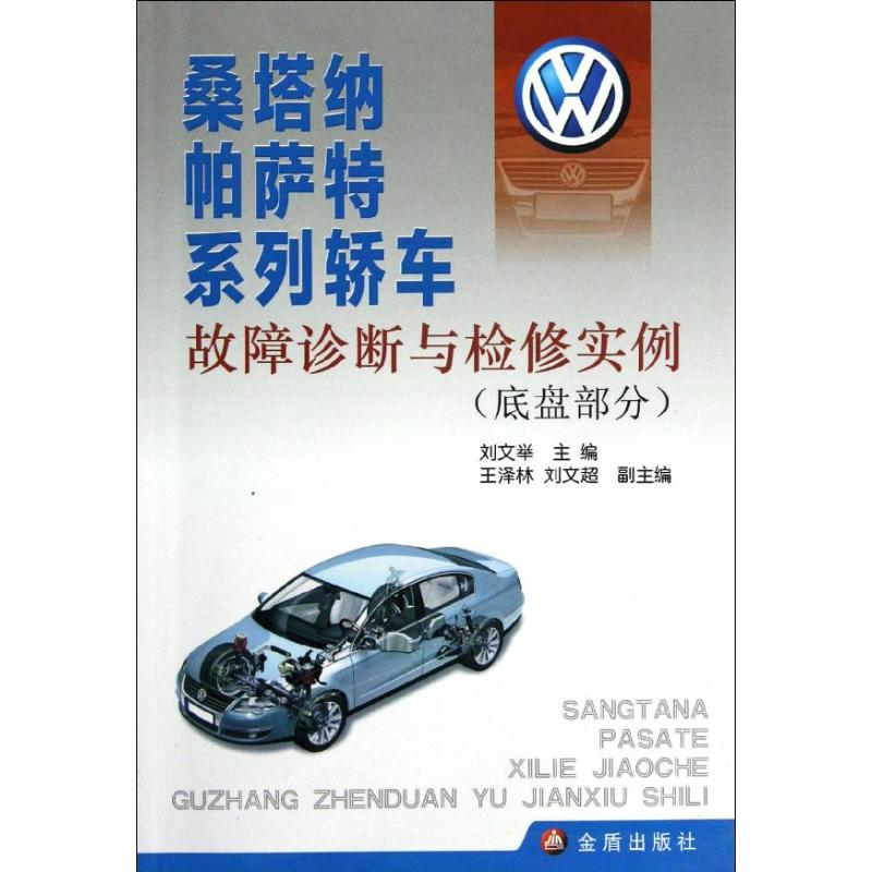 [M]桑塔纳帕萨特系列轿车故障诊断与检修实例(底盘部分)-9787508275833