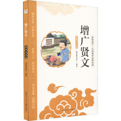 影响孩子一生的国学启蒙经典彩绘注音版美绘本:增广贤