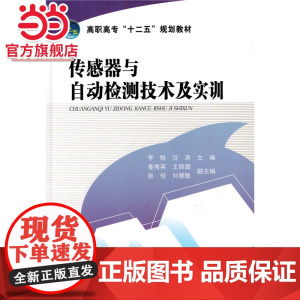高职高专“十二五”规划教材 传感器与自动检测技术及实训