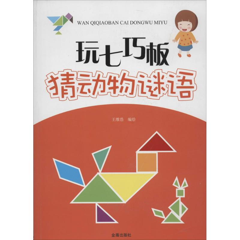 醉染图书玩七巧板猜动物谜语9787508292748