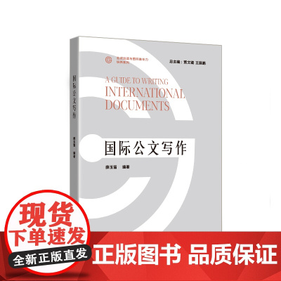 [外研社]国际公文写作(全球治理与国际胜任力培养系列)