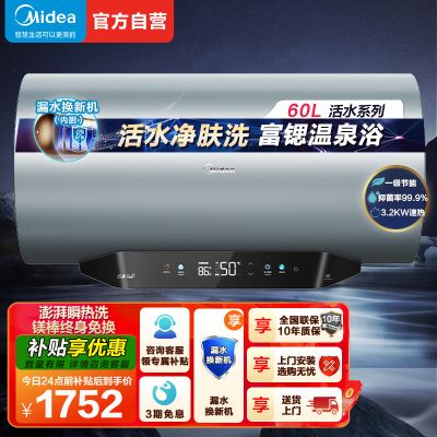 美的(Midea)储水式电热水器专利活水焕新舱免更换镁棒 亲肤活水3200W速热 60升水电分离 F60-32Q5S