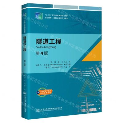 [N]隧道工程(第4版职业教育道路运输类专业教材)-9787114177446