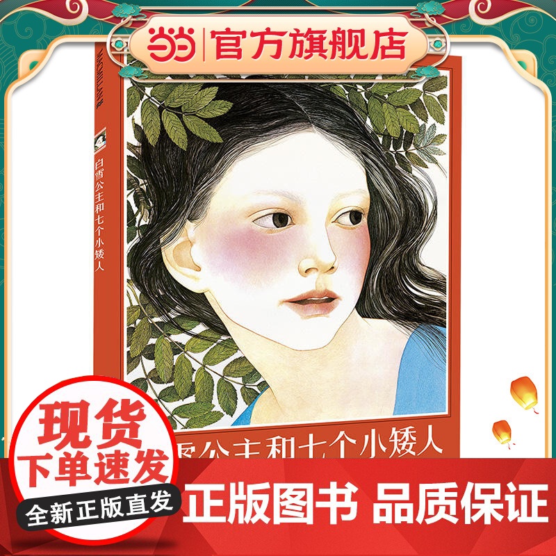 白雪公主和七个小矮人 麦克米伦世纪