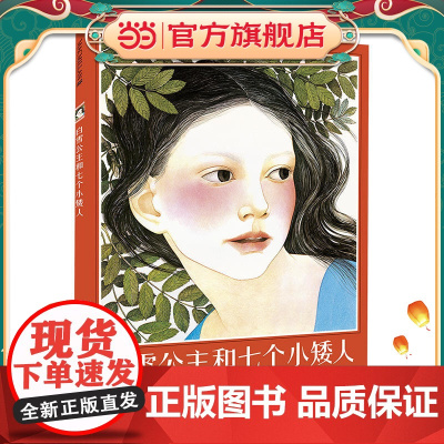 白雪公主和七个小矮人 麦克米伦世纪