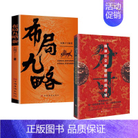 [2册]布局九略+分寸 [正版]抖音同款布局九略度势全套2册人生如局布局之术不可估量审时度势为人处世励志成功胜天半子书籍