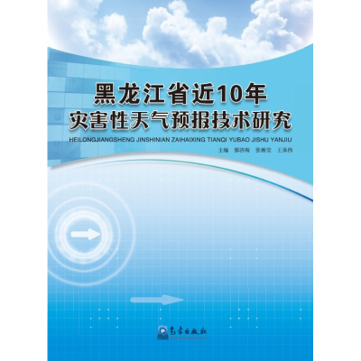 正版新书]黑龙江省近10年灾害性天气预报技术研究那济海97875029
