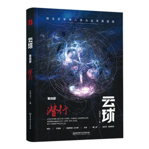 正版新书]云球 第4部 潜行云球白丁9787576317343