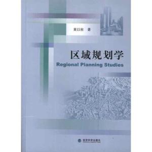 正版新书]区域规划学黄以柱9787514119442
