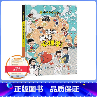 [抖音同款送挂图]漫画心理学 [正版]抖音同款送挂图趣味百科漫画心理学 精装科普 小学生健康成长4-12岁儿童漫画书科普
