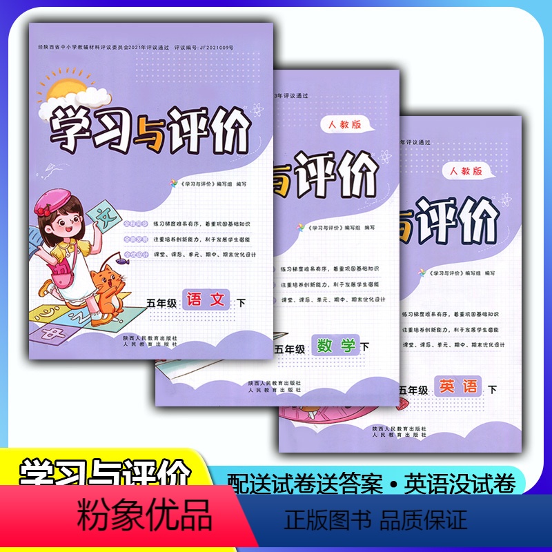 [人教版]语文+数学+英语 五年级下 [正版]新课程5/五年级下册语文+数学+英语学习与评价A版配套人教版PEP套装3本