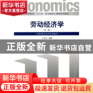 正版 劳动经济学 宁光杰 编著 经济管理出版社 9787509635896 书