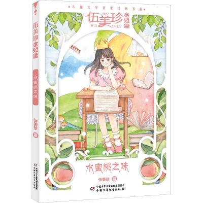 水蜜桃之味/儿童文学名家经典书系.伍美珍金短篇