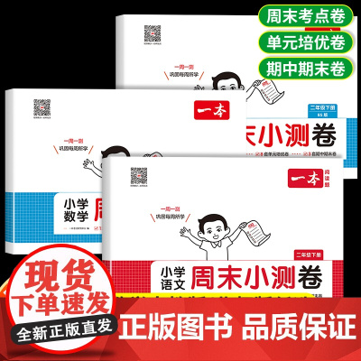 2025版一本二年级下册语文数学试卷测试卷全套人教版北师考点卷 小学2下学期同步教材单元测试卷期中期末冲刺卷部编培优卷真