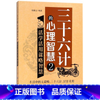 [正版]三十六计的心理智慧2活学活用谋略智慧将战争谋略与人生智慧结合在一起商业营销人际交往企业管理职场人生实用性很强的