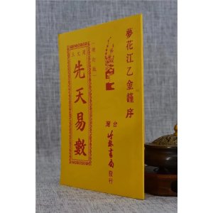 正版 先天易数 竹林