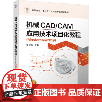 机械CAD/CAM应用技术项目化教程(Mastercam2019)