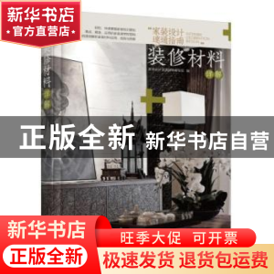 正版 “家装设计速通指南”:装修材料详解 家装设计速通指南编写