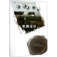 家具设计/高等院校“十三五”应用型艺术设计教育系列