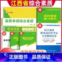综合素质·职业适应性 江西省 [正版]2024年江西高职单招综合素质专项题库职业技能测试江西省单招考试复习资料自主招生综