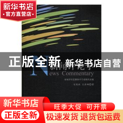 正版 新闻评论学 宋晓秋,王丹娜著 中国广播电视出版社 97875043