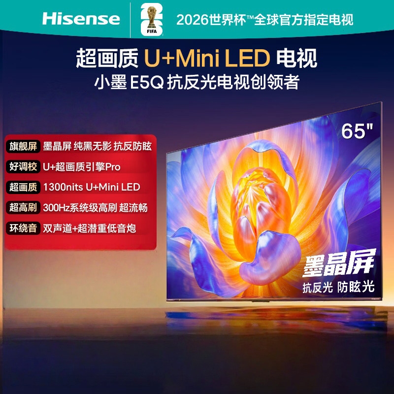 海信电视 65E5Q 65英寸 抗反光防眩光墨晶屏 U+Mini LED 300Hz高刷 U+超画质引擎Pro