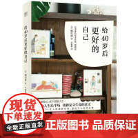 给40岁后更好的自己 迎向人生后半场,重新定义生命的意义 堀川波著 自我实现励志书籍心灵与修养 正版书籍