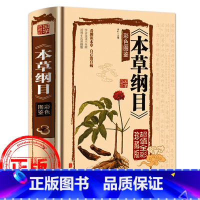 [正版]原版本草纲目全套李时珍彩色药图少儿彩绘版彩图版白话文养生书籍中医中草药基础知识大全书黄帝内经中医书籍大全