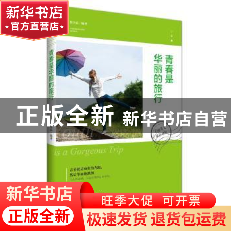 正版 青春是华丽的旅行:美丽英文双语对照 詹少晶编译 江苏人民出