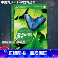 生命密码的世界 初中通用 [正版]生命密码的世界 中国青少年科学教育丛书 科学院科研人员与中学教师联袂打造9-12-15