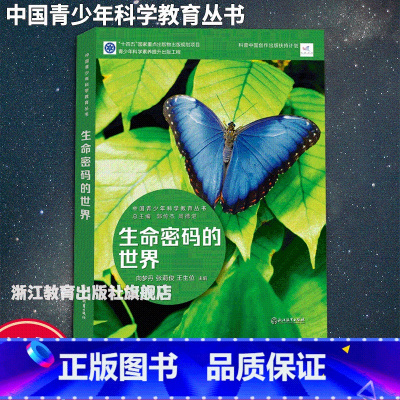 生命密码的世界 初中通用 [正版]生命密码的世界 中国青少年科学教育丛书 科学院科研人员与中学教师联袂打造9-12-15