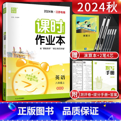 英语 八年级上 [正版]江苏版通城学典2024秋课时作业本八年级上册英语译林版YL 江苏初二8年级上学期同步辅导资料练习