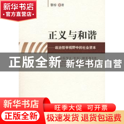 正版 正义与和谐:政治哲学视野中的社会资本 黎珍著 人民出版社 9