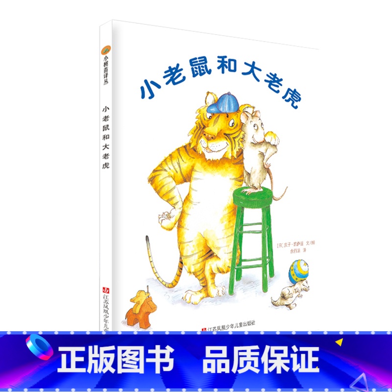 小树苗译丛--小老鼠和大老虎 [正版]小老鼠和大老虎 精装硬壳彩绘本 3-4-5-6岁宝宝幼儿趣味暖心读物 幼儿园一年级