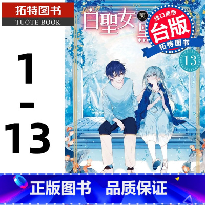 [正版] 台版漫画书 和武叶佐乃 白圣女与黑牧师 1-13 东立 拓特原版