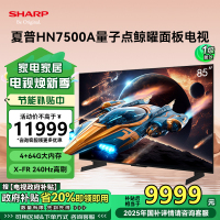 夏普(SHARP) 4T-C85HN7500A 25年新品 85英寸4K鲸曜面板 240Hz高刷 智能液晶平板电视