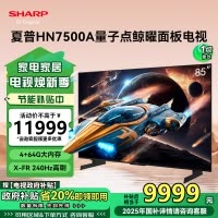 夏普(SHARP) 4T-C85HN7500A 25年新品 85英寸4K鲸曜面板 240Hz高刷 智能液晶平板电视