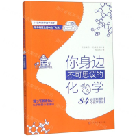 [M]你身边不可思议的化学(必须知道的84个化学常识)-9787569930023