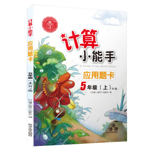 醉染图书应用题卡(5上RJ版)/计算小能手9787568802161