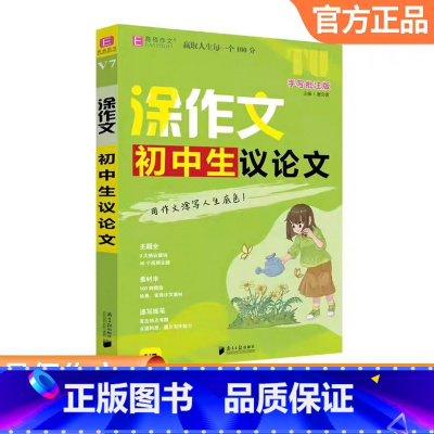 初中生议论文 初中通用 [正版]2025易佰作文涂作文初中生记叙文议论文论据论点论证分类作文作文中考英语满分作文手写批注