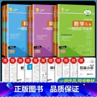 8年级上册数学浙教版+英语人教版+科学浙教版 八年级/初中二年级 [正版]2024版一阅优品作业本八年级下册上册数学科学