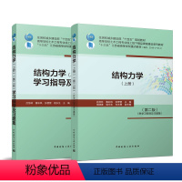 [正版]结构力学 上册 第二版 附学习指导及习题集 静定梁和静定刚架 静定拱和悬索结构 静定桁架和组合结构 吕恒林 鲁