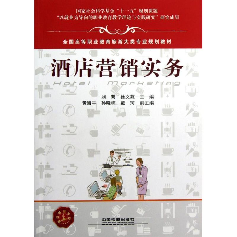 [M]酒店营销实务-9787113146870