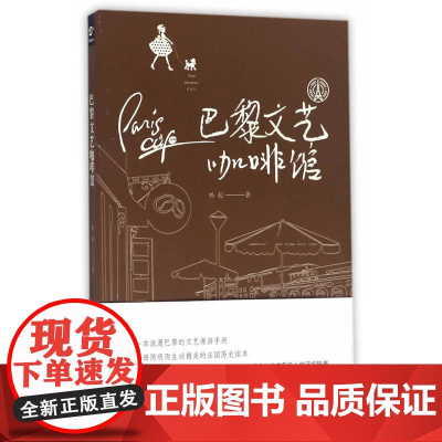 巴黎文艺咖啡馆 杨起 浙江大学出版社 正版书籍