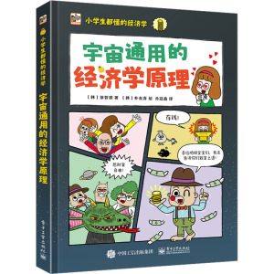 小学生都懂的经济学 宇宙通用的经济学原理