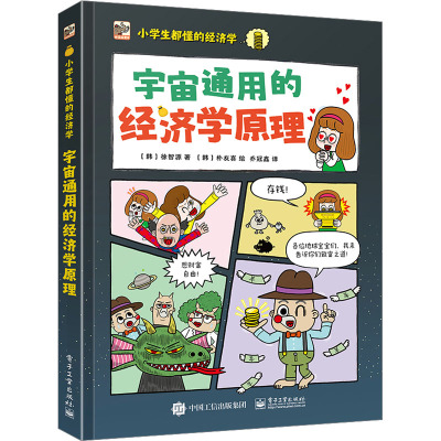 小学生都懂的经济学 宇宙通用的经济学原理