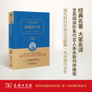 [M]海底两万里 全译典藏版-9787100113120