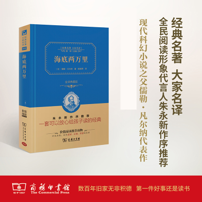 [M]海底两万里 全译典藏版-9787100113120